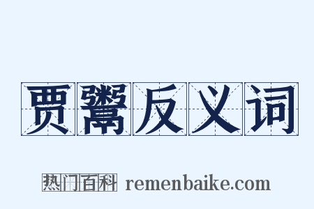 贾鬻反义词是什么意思的图片